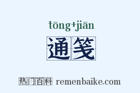 通笺是什么意思的图片